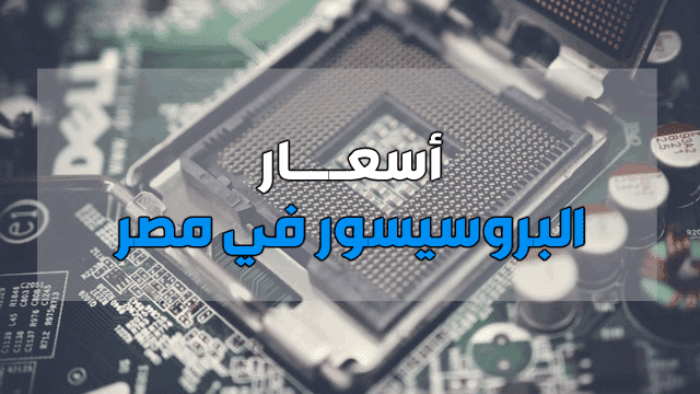اسعار البروسيسور اسعار البروسيسور