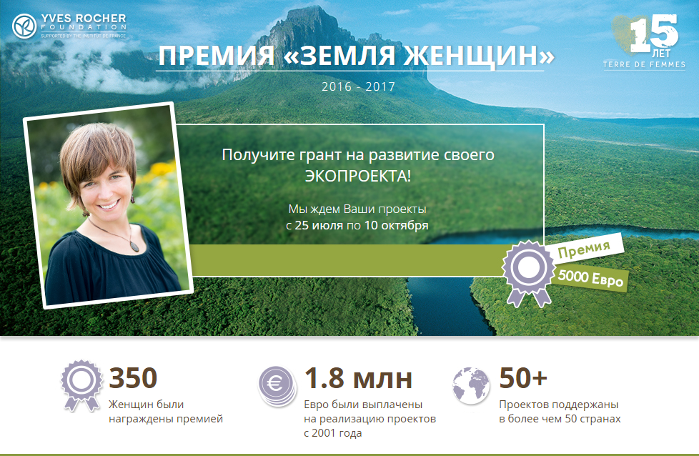 Земная жена на экспорт. Поддержка экопроектов Ив Роше. Женское земля.