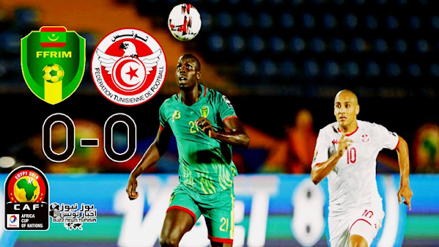 كأس أمم إفريقيا مصر 2019 المنتخب الوطني التونسي يتعادل للمرة الثالثة أمام موريتانيا وتأهل مر لدور الثمن نهائي