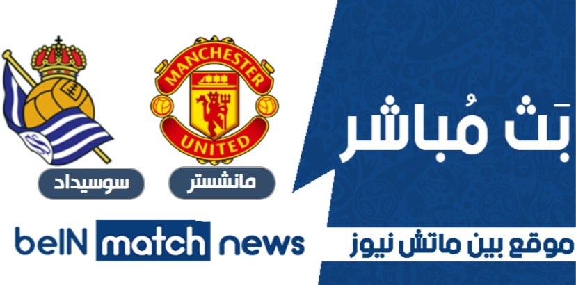 مباراة مانشستر يونايتد وريال سوسيداد اليوم