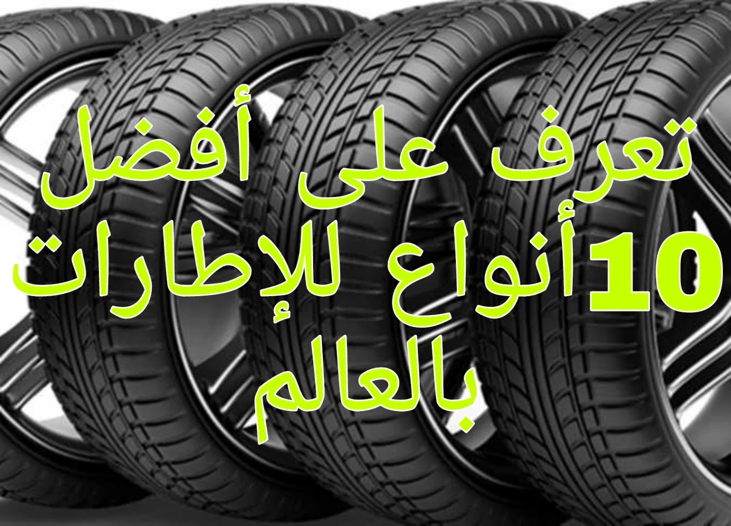 افضل انواع اطارات السيارات في مصر جميع الماركات بمختلف المقاسات 2021 Youtube