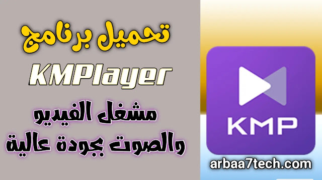 افضل برنامج لمشاهدة الافلام مع الترجمة على الكمبيوتر