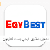 تحميل تطبيق ايجي بست للايفون 2021 أحدث إصدار Egybest برابط مباشر تحميل تطبيق ايجي بست للايفون 2021 أحدث إصدار Egybest برابط مباشر
