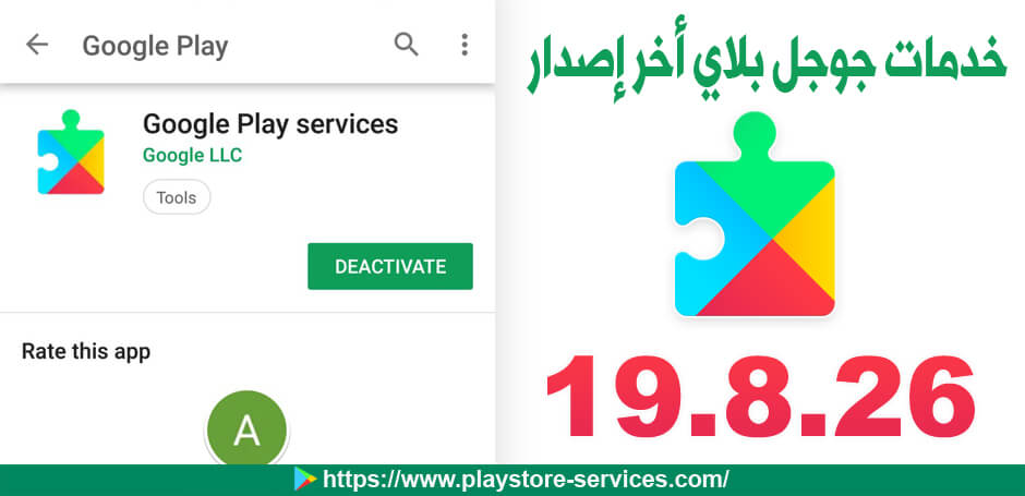 تنزيل Google Play Services 19 8 26 Beta خدمات جوجل بلاي أخر إصدار