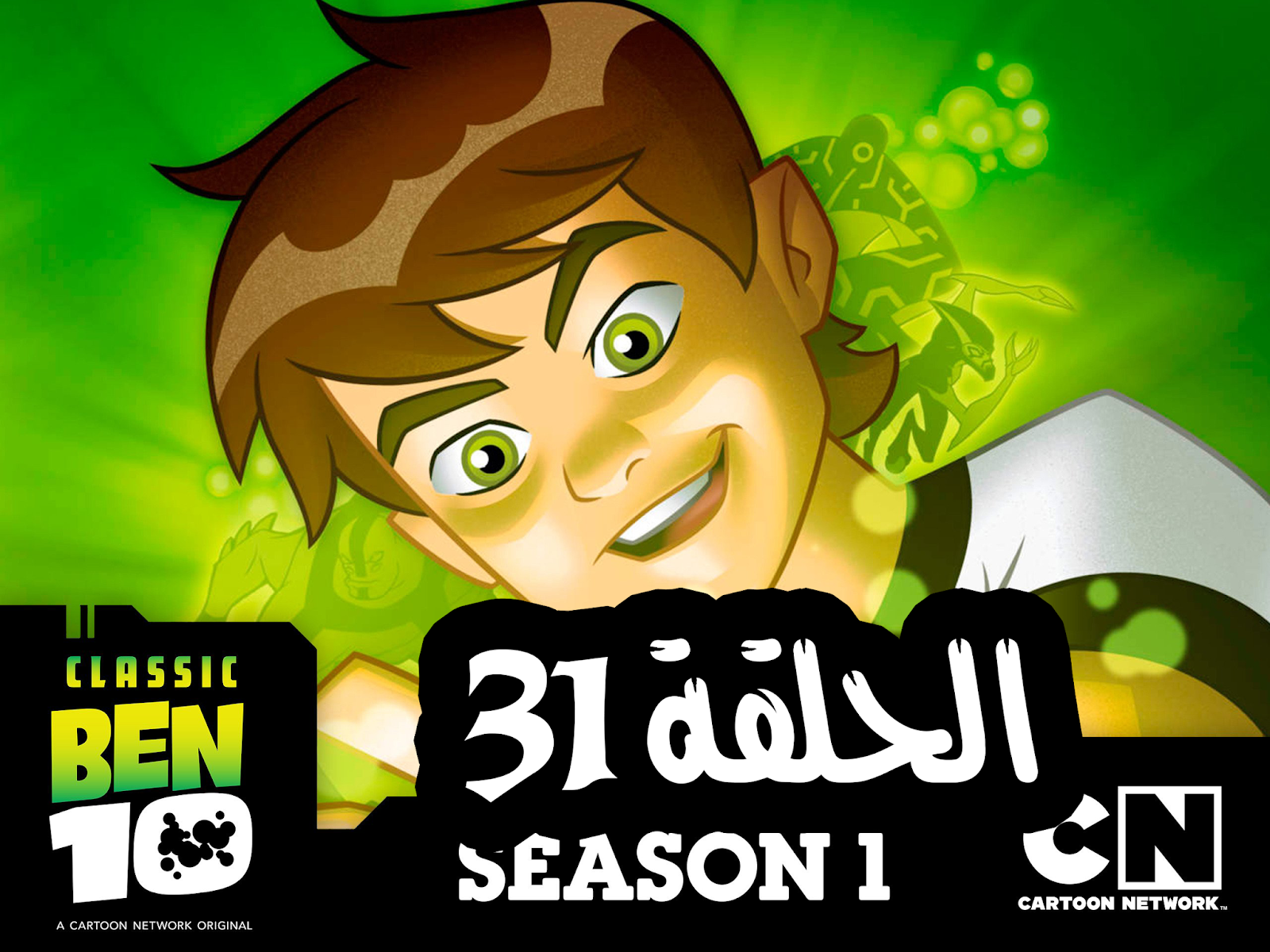 بن تن القديم الحلقة 31 بن تن الحلقه الواحدة الثلاثون