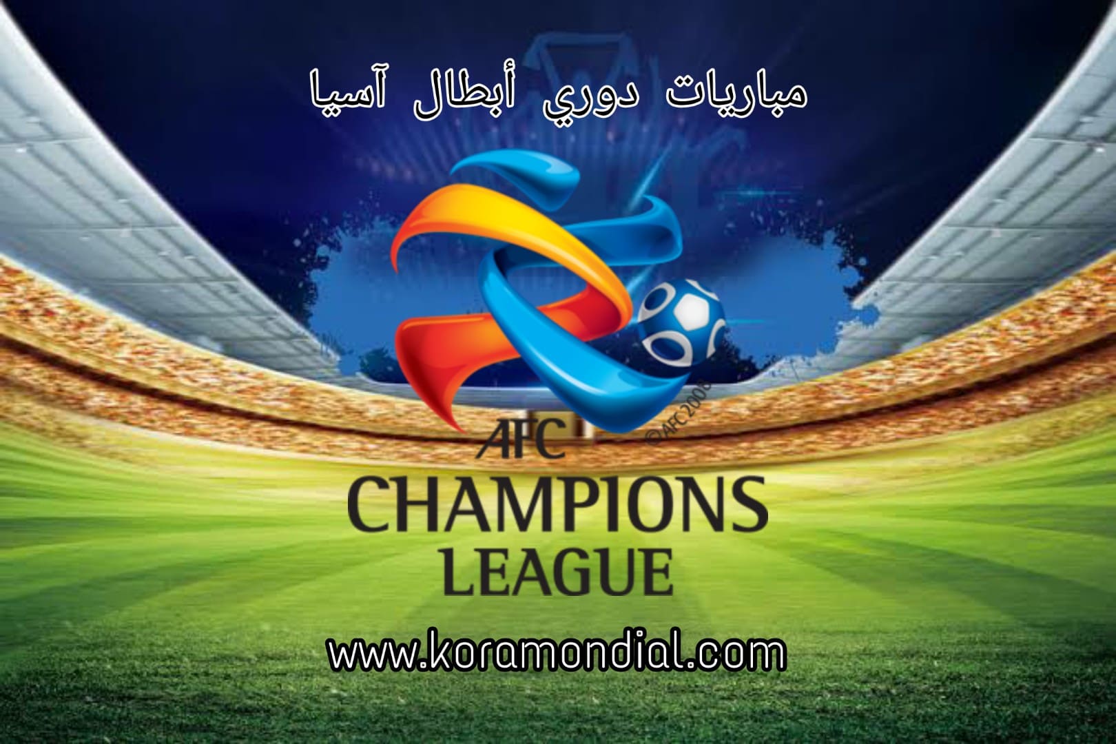 مشاهدة مباريات دوري أبطال آسيا بث حي أون لاين
