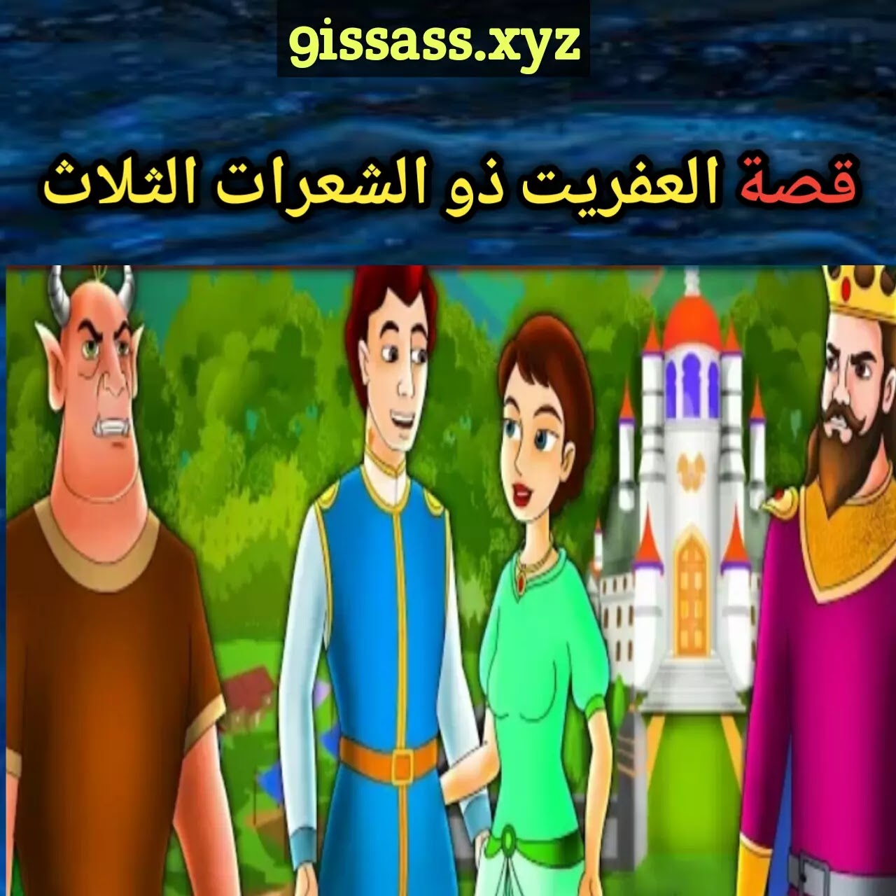 قصة العفريت ذو الشعرات الذهبية قصص