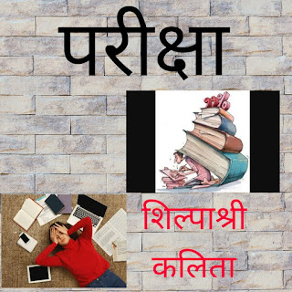 परीक्षा | Hindi article by Shilpashri Kalita