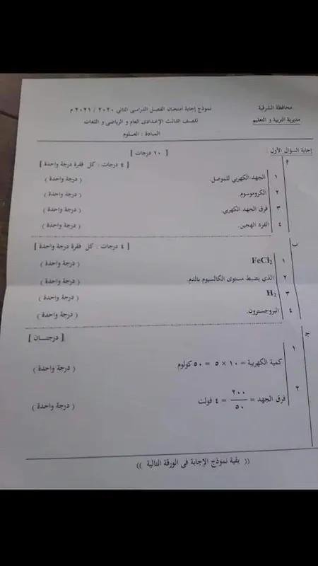 نموذج الإجابة الرسمى لامتحان العلوم محافظة الشرقية الصف الثالث الاعدادى ترم ثانى ٢٠٢١