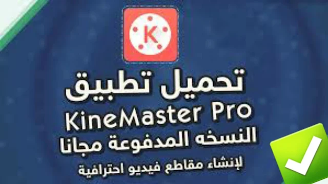 تنزيل تطبيق KineMaster pro النسخة المدفوعة مجانا