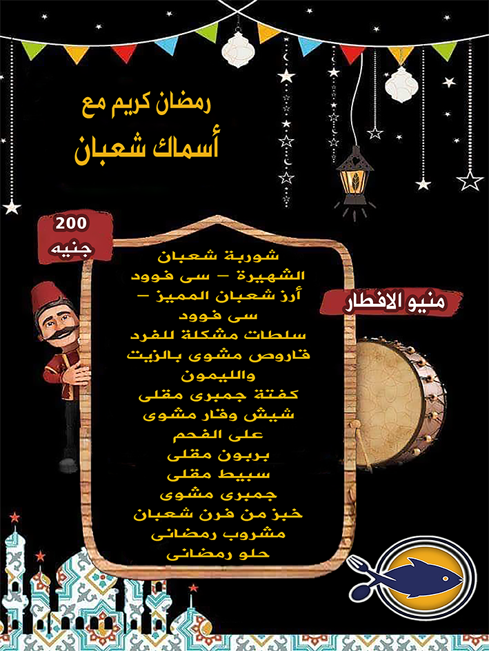 مطعم شعبان للاسماك مطعم أسماك شعبان