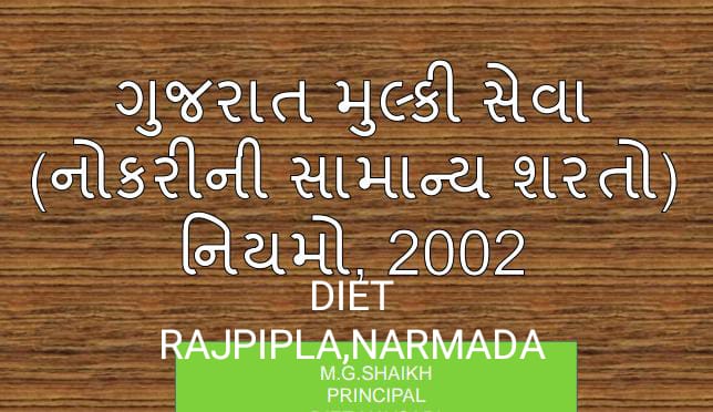 ગુજરાત મુલ્કી સેવા નોકરીની સામાન્ય શરતોના નિયમો 2002,2002