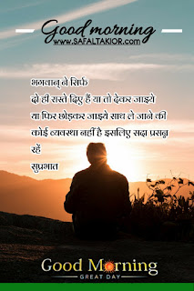 250+whatsapp good morning suvichar in hindi | good morning suvichar in hindi sms | Good morning quotes hindi images & photo