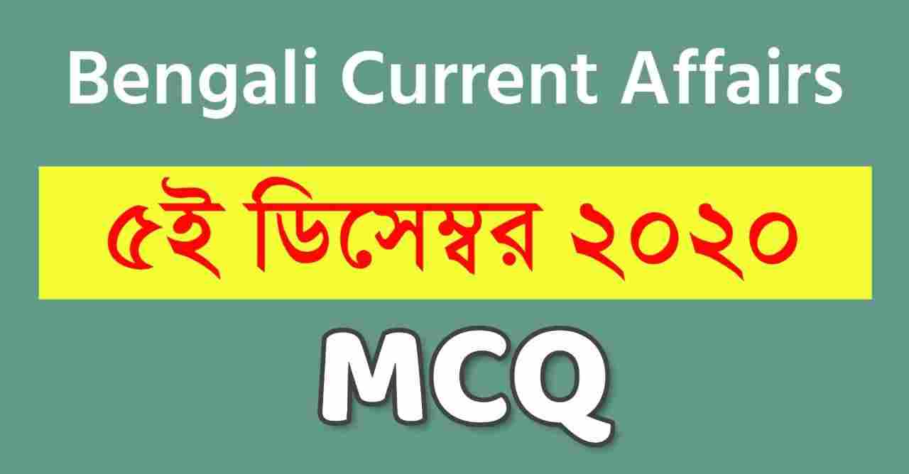 5th December MCQ Current Affairs in Bengali
