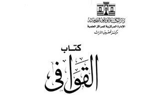 DOWNLOAD KiTAB AL- QAWAFI ( القوافي) PDF, ILMU NAHWU DAN SHARAF UNTUK MUTHALA'AH