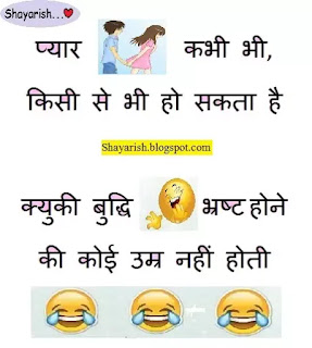 jokes in hindi very funny, jokes for adults in hindi, majedar chutkule in hindi, jokes in hindi best, jokes in hindi new, chutkule hindi me