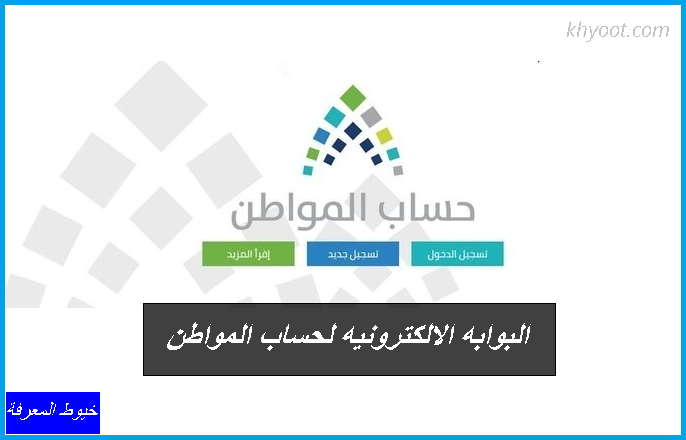 البوابة الالكترونية لحساب المواطن