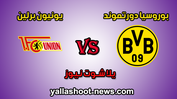 مشاهدة مباراة بوروسيا دورتموند ويونيون برلين بث مباشر اليوم 01-02-2020 يلا شوت الدوري الالماني مشاهدة مباراة بوروسيا دورتموند ويونيون برلين بث مباشر اليوم 01-02-2020 يلا شوت الدوري الالماني