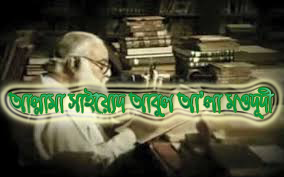 আল্লামা সাইয়্যেদ আবুল আ'লা মওদূদী