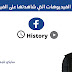 معرفة الفيديوهات التي شاهدتها على الفيس بوك معرفة الفيديوهات التي شاهدتها على الفيس بوك
