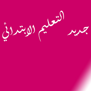 جديد التعليم الابتدائي جديد التعليم الابتدائي