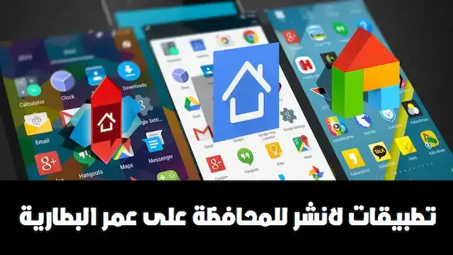 أفضل تطبيقات Launcher يمكن تشغيلها لتوفير البطارية - علم الكل