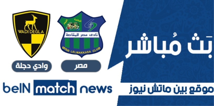 موعد مباراة مصر المقاصة ووادي دجلة اليوم 20-01-2021 في الدوري المصري موعد مباراة مصر المقاصة ووادي دجلة اليوم 20-01-2021 في الدوري المصري