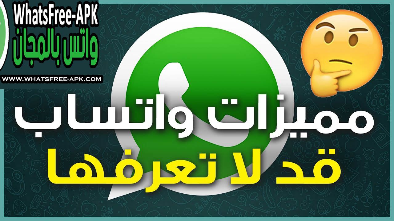 مميزات واتس اب الجديدة حيل وخدع واتساب 2020 Whatsapp مميزات واتس اب الجديدة حيل وخدع واتساب 2020 Whatsapp