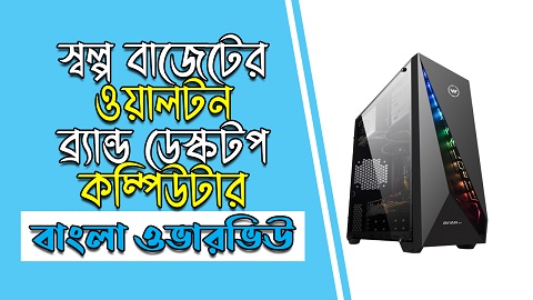 Walton AVIAN EX Brand Desktop PC Price in Bangladesh and Specifications