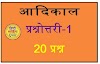 हिंदी साहित्य: आदिकाल प्रश्नोत्तरी (Hindi Sahitya Aadikal Quiz) - 1