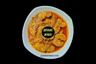 आंवले का अचार (Amla pickle recipe)