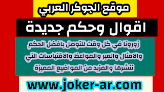 اقوال وحكم جديدة 2021 - الجوكر العربي