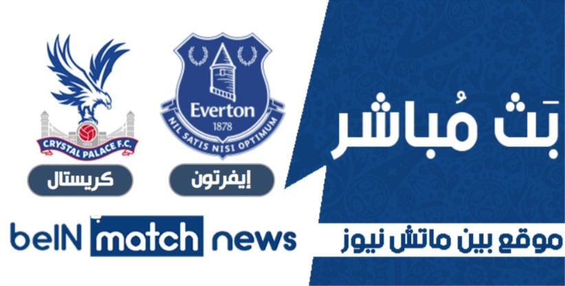 توقعات مباراة كريستال بلاس وايفرتون في الدوري الانجليزي توقعات مباراة كريستال بلاس وايفرتون في الدوري الانجليزي