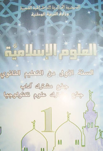 تحميل كتاب التربية الاسلامية للسنة الاولى ثانوي BOOK-ISLAMIC-1AS-PDF