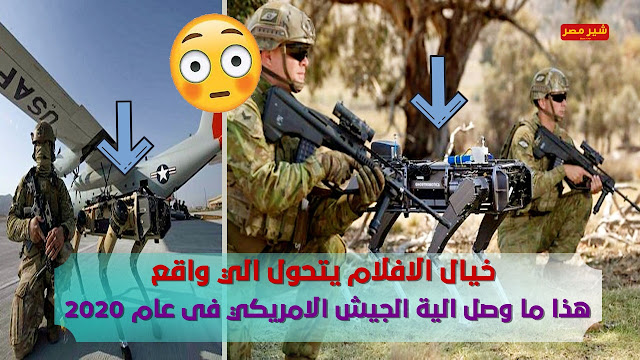 هذا ما وصل الية الجيش الامريكي فى عام 2020