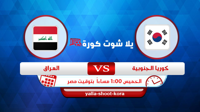 نتيجة مباراة كوريا الجنوبية والعراق اليوم 2-9-2021 في تصفيات كاس العالم نتيجة مباراة كوريا الجنوبية والعراق اليوم 2-9-2021 في تصفيات كاس العالم