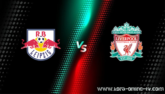 مشاهدة مباراة ليفربول ولايبزيغ بث مباشر دوري أبطال أوروبا