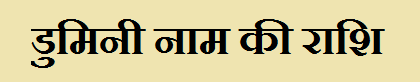 Dumini Name Rashi Information in Hindi