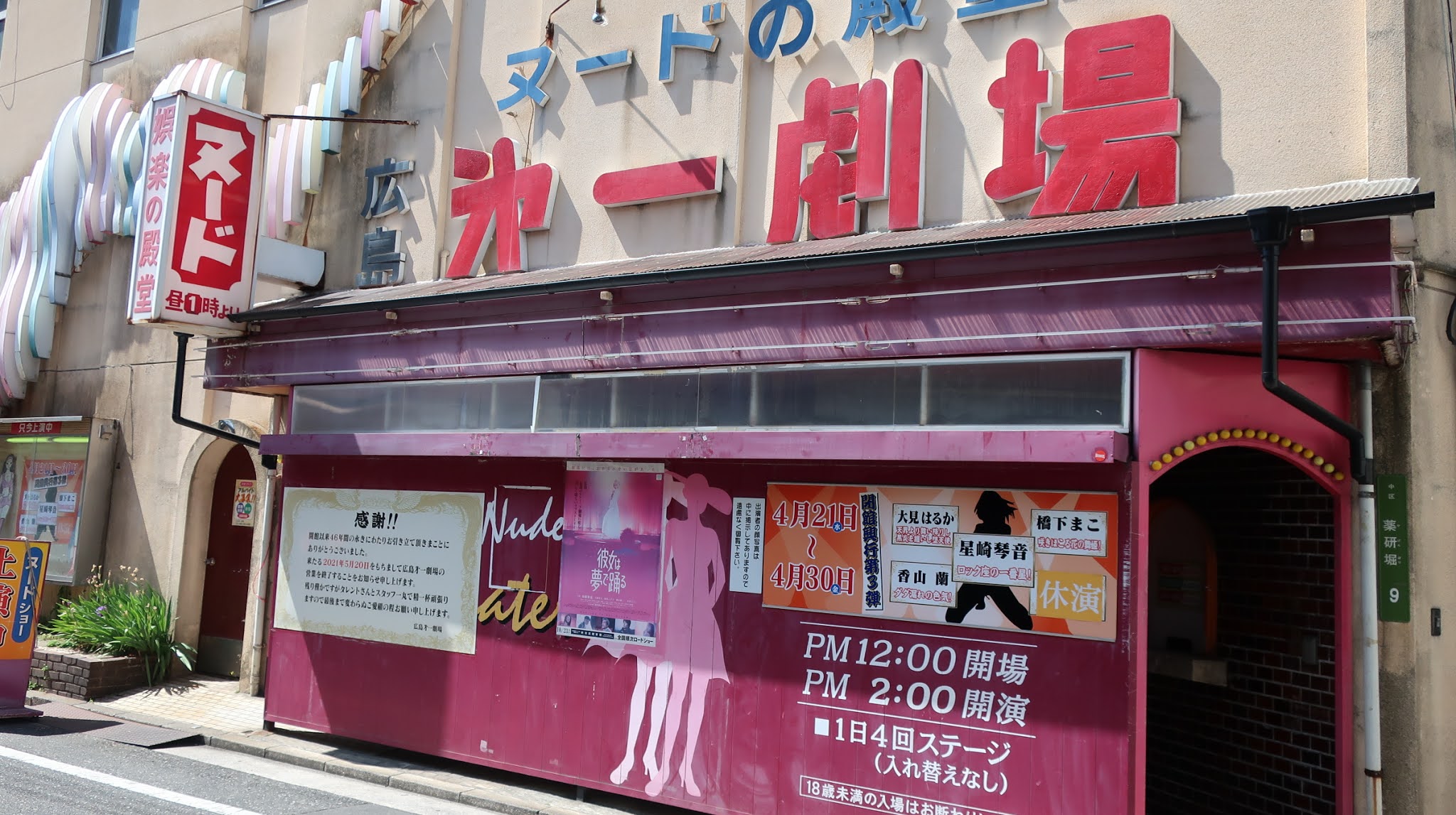 2021/04/24 私の広島第一劇場最終日貧乏金無し