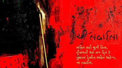 या लढाईला - मराठी कविता | Ya Ladhaila - Marathi Kavita