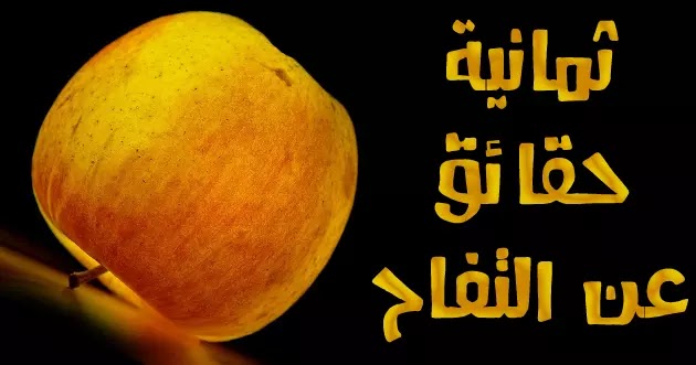 ثمانية حقائق ومعلومات عن التفاح تفاحة