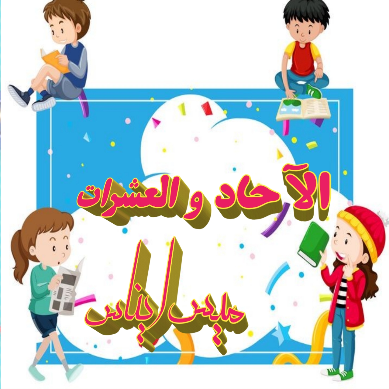 تأسيس الأطفال في الحساب الآحاد و العشرات