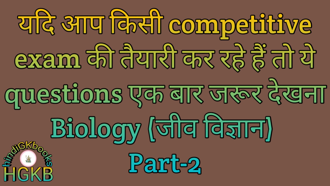 500 Biology questions in hindi {Part 02}