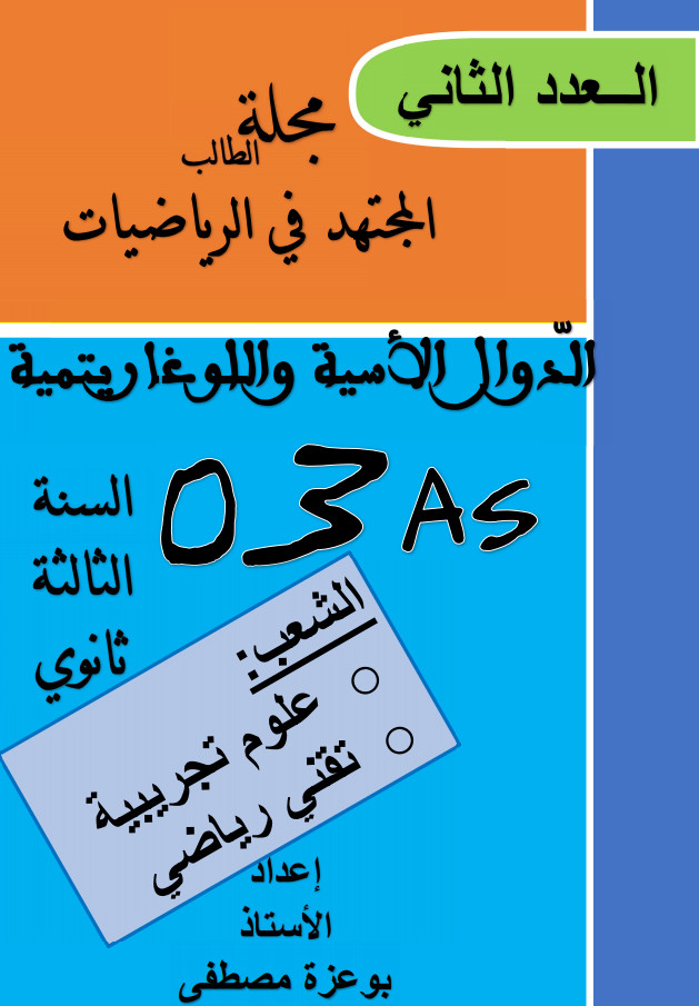 مجلة الطالب المجتهد في الدوال الأسية واللوغاريتمية  ثالثة ثانوي الأستاذ : بوعزة مصطفى %25D9%2585%25D8%25AC%25D9%2584%25D8%25A9%2B%25D8%25A7%25D9%2584%25D8%25B7%25D8%25A7%25D9%2584%25D8%25A8%2B%25D8%25A7%25D9%2584%25D9%2585%25D8%25AC%25D8%25AA%25D9%2587%25D8%25AF%2B%25D9%2581%25D9%258A%2B%25D8%25A7%25D9%2584%25D8%25AF%25D9%2588%25D8%25A7%25D9%2584%2B%25D8%25A7%25D9%2584%25D8%25A3%25D8%25B3%25D9%258A%25D8%25A9%2B%25D9%2588%25D8%25A7%25D9%2584%25D9%2584%25D9%2588%25D8%25BA%25D8%25A7%25D8%25B1%25D9%258A%25D8%25AA%25D9%2585%25D9%258A%25D8%25A9%2B%25D9%2584%25D8%25B7%25D9%2584%25D8%25A8%25D8%25A9%2B%25D8%25A7%25D9%2584%25D8%25B3%25D9%2586%25D8%25A9%2B%25D8%25AB%25D8%25A7%25D9%2584%25D8%25AB%25D8%25A9%2B%25D8%25AB%25D8%25A7%25D9%2586%25D9%2588%25D9%258A