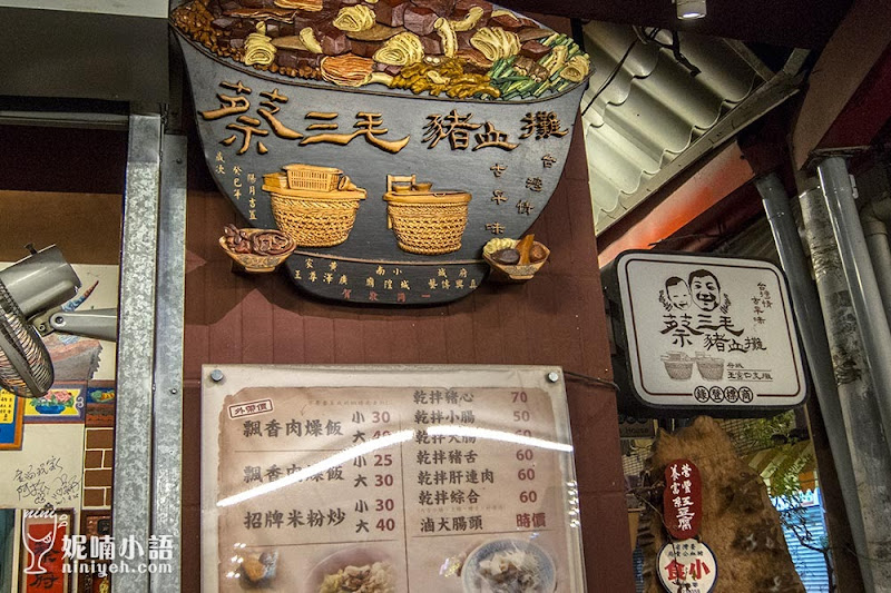 【台南美食】蔡三毛蔡家豬血湯。對抗不景氣的銅板美食 【台南美食】蔡三毛蔡家豬血湯。對抗不景氣的銅板美食
