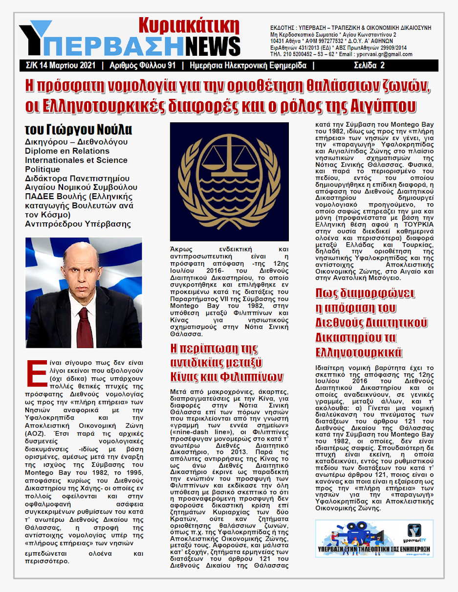 ΥΠΕΡΒΑΣΗ NEWS 14/03/2021 | Στο Διεθνές Δικαστήριο για το Δίκαιο της θάλασσας πρέπει να κριθούν τα Ελληνοτουρκικά!!! 2 H πρόσφατη νομολογία για την οριοθέτηση θαλάσσιων ζωνών, οι Ελληνοτουρκικές διαφορές και ο ρόλος της Αιγύπτου !!!