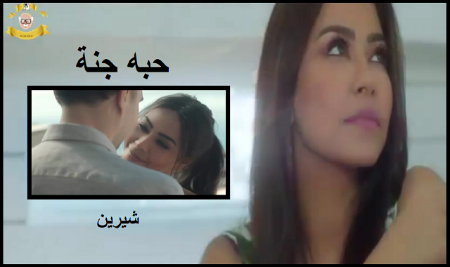 شيرين عبد الوهاب اغنيه حبه جنه,شيرين عبد الوهاب حبه جنه,شيرين حبه جنه,حبه جنة شيرين عبد الوهاب,شيرين عبد الوهاب حبه جنة,شيرين اغنيه حبه جنه,اغنية شيرين حبه جنه بدون موسيقى,شيرين,شيرين عبد الوهاب,شيرين عبد الوهاب قديم,ابنة شيرين عبد الوهاب,حبه جنه شيرين,زفة حبه جنه | شيرين,حبه جنه شيرين واتس,شيرين حبه جنه انا عشت فيه,حبه جنه شيرين كلمات,حبه جنه شيرين بدون موسيقى,اغنيه حبه جنه,حبه جنه شيرين مكتوبه,اغنيه حبه جنه حاله واتس,حاله واتس اغنيه حبه جنه,الوهاب,اغنية,شيرين عبدالوهاب,حبه جنه شيرين عبد الوهاب واجمل اغانيها 7| 2020|حبه جنه