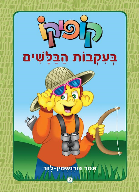 מה שמעניין- בלוג תרבות הפנאי של יפה גביש: לקראת חנוכה- המלצה על ספרי ...