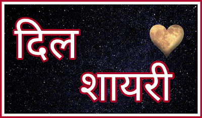 Shayari For Dil In Hindi