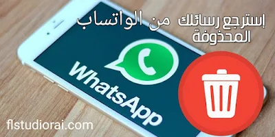 تحميل أخر إصدار تطبيق WhatsRemoved لإستعادة رسائل الواتساب و الصور المحذوفة من هاتفك الأندرويد برابط مباشر 